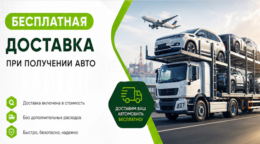Акция! Бесплатная доставка по Саратове при получении авто